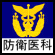 防衛医科大学
