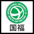 国際医療福祉大学