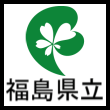 福島県立医科大学