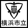 横浜市立