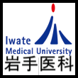 岩手医科大学