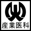 産業医科大学