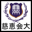 東京慈恵会医科大学