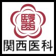 関西医科大学