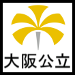 大阪公立