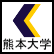 熊本大学