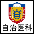自治医科大学