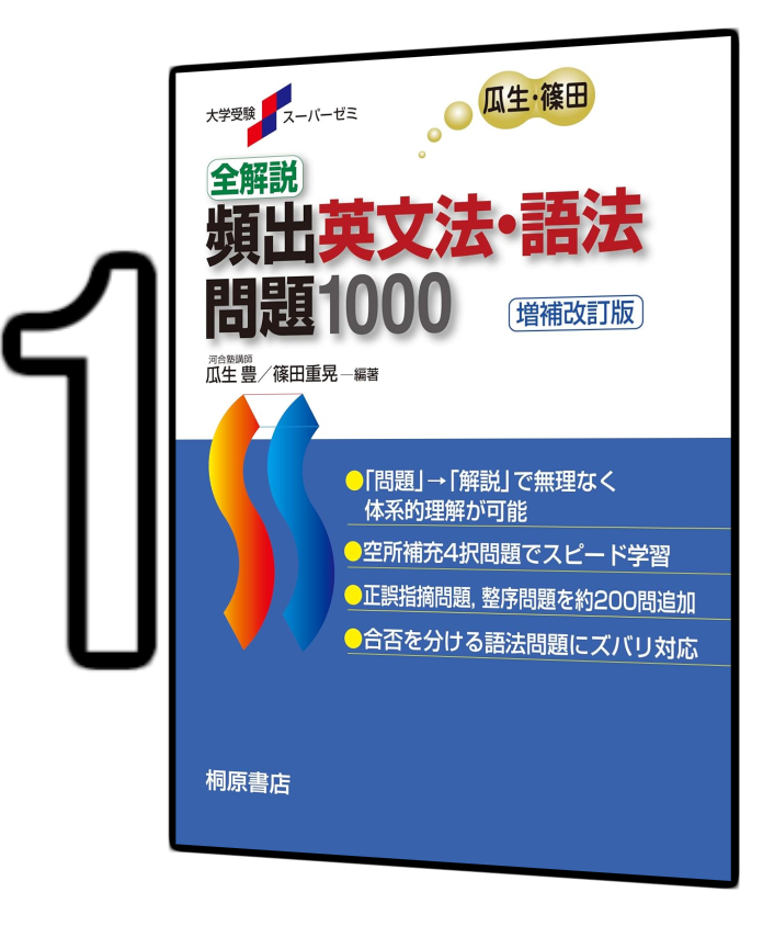 頻出英文法・語法問題 1000