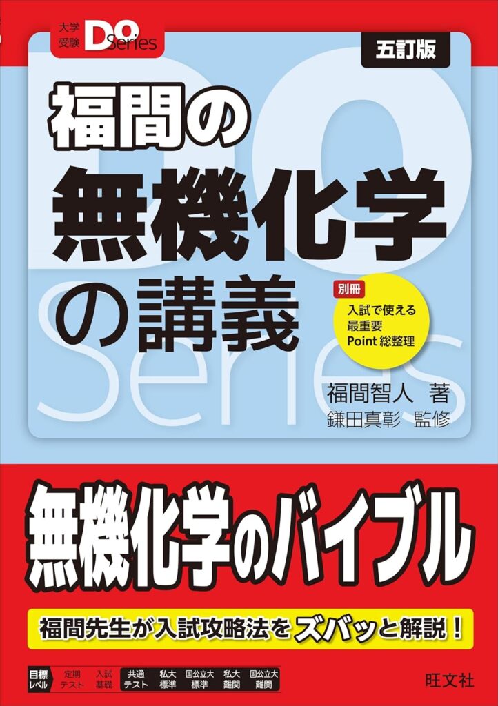 大学受験Doシリーズ 福間の無機化学の講義 五訂版