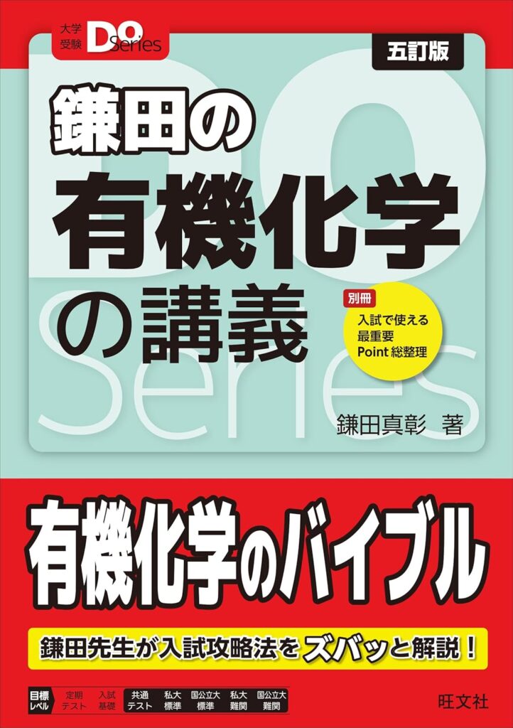 大学受験Doシリーズ 鎌田の有機化学の講義 五訂版