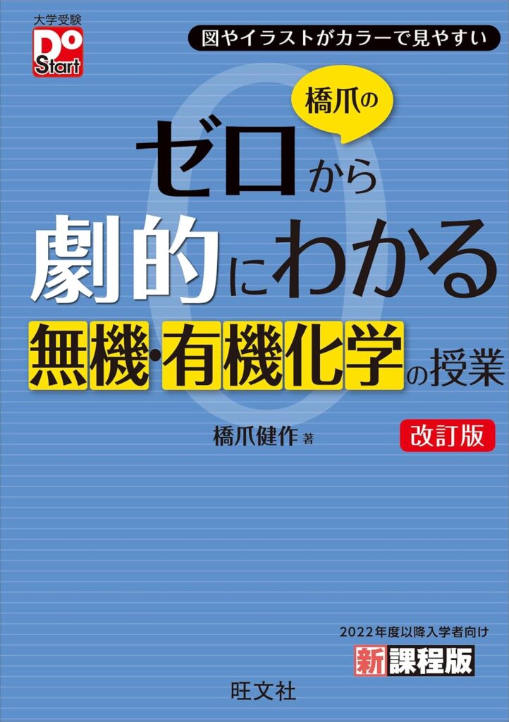 橋爪のゼロから劇的にわかる無機・有機化学の授業 改訂版 (大学受験DoStart)